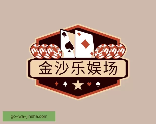 认识金沙乐娱场